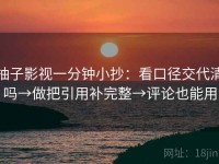 柚子影视一分钟小抄：看口径交代清吗→做把引用补完整→评论也能用