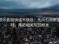 欧乐影院快读不快信：先问引用断章吗，再把相关写回相关