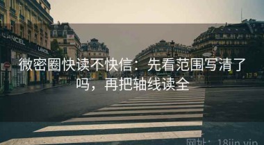 微密圈快读不快信：先看范围写清了吗，再把轴线读全