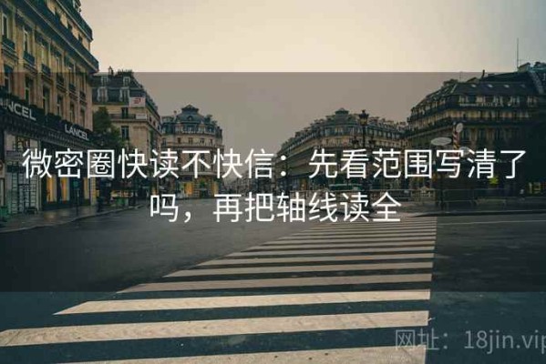 微密圈快读不快信：先看范围写清了吗，再把轴线读全