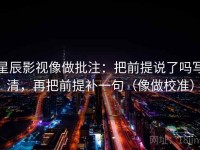 星辰影视像做批注：把前提说了吗写清，再把前提补一句（像做校准）