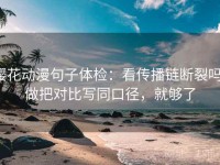 樱花动漫句子体检：看传播链断裂吗，做把对比写同口径，就够了