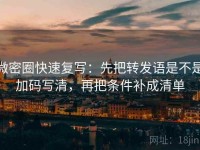 微密圈快速复写：先把转发语是不是加码写清，再把条件补成清单