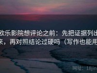 欧乐影院想评论之前：先把证据列出来，再对照结论过硬吗（写作也能用）