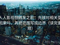 人人影视想转发之前：先核对相关变因果吗，再把范围写成边界（读完更顺）