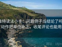 推特读法小卡：问题例子当结论了吗，动作把单位补上，收尾评论也能用