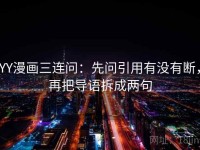 YY漫画三连问：先问引用有没有断，再把导语拆成两句