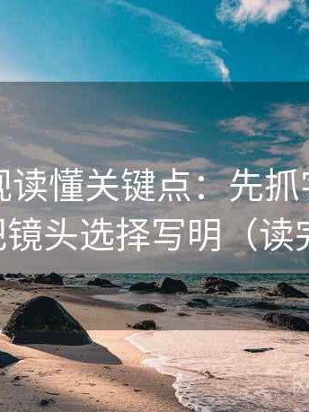 星辰影视读懂关键点：先抓字幕加戏吗，再把镜头选择写明（读完更清醒）