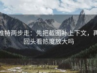 推特两步走：先把截图补上下文，再回头看热度放大吗