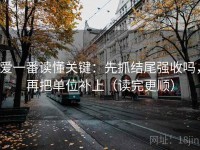 爱一番读懂关键：先抓结尾强收吗，再把单位补上（读完更顺）