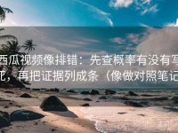 西瓜视频像排错：先查概率有没有写死，再把证据列成条（像做对照笔记）