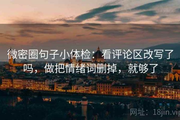 微密圈句子小体检：看评论区改写了吗，做把情绪词删掉，就够了