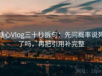 糖心Vlog三十秒拆句：先问概率说死了吗，再把引用补完整