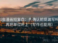虫虫漫画短复盘：先确认前提漏写吗，再把单位补上（写作也能用）