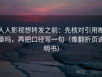 人人影视想转发之前：先核对引用断章吗，再把口径写一句（像翻折页说明书）
