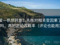 爱一帆想转发？先核对相关变因果了吗，再把定论改概率（评论也能用）