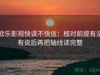 欧乐影视快读不快信：核对前提有没有说后再把轴线读完整