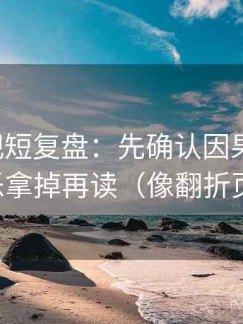 柚子影视短复盘：先确认因果词顺吗，再把配乐拿掉再读（像翻折页说明书）