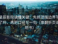 星辰影院读懂关键：先抓范围边界写了吗，再把口径写一句（像翻折页说明书）