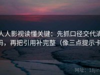 人人影视读懂关键：先抓口径交代清吗，再把引用补完整（像三点提示卡）