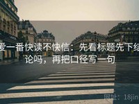 爱一番快读不快信：先看标题先下结论吗，再把口径写一句