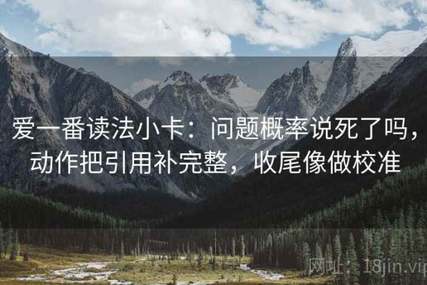 爱一番读法小卡：问题概率说死了吗，动作把引用补完整，收尾像做校准