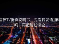 菠萝TV折页说明书：先看转发语加码吗，再把轴线读全