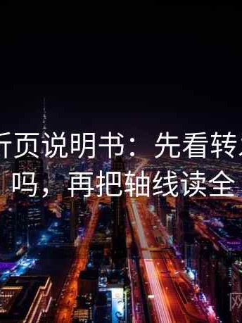 菠萝TV折页说明书：先看转发语加码吗，再把轴线读全