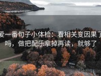 爱一番句子小体检：看相关变因果了吗，做把配乐拿掉再读，就够了