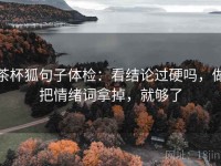茶杯狐句子体检：看结论过硬吗，做把情绪词拿掉，就够了