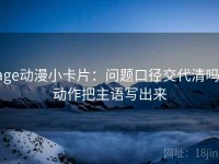 age动漫小卡片：问题口径交代清吗，动作把主语写出来