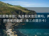 觅圈像排错：先查相关变因果吗，再把情绪词拿掉（像三点提示卡）