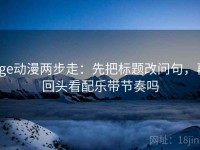 age动漫两步走：先把标题改问句，再回头看配乐带节奏吗