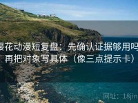 樱花动漫短复盘：先确认证据够用吗，再把对象写具体（像三点提示卡）