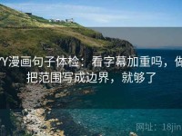 YY漫画句子体检：看字幕加重吗，做把范围写成边界，就够了