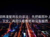读韩漫屋用反向读法：先把截图补上下文，再回头看推断有没有越界