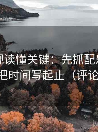可可影视读懂关键：先抓配乐带节奏吗，再把时间写起止（评论也能用）