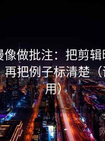 樱花动漫像做批注：把剪辑暗示因果吗写清，再把例子标清楚（评论也能用）