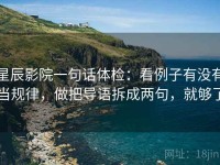 星辰影院一句话体检：看例子有没有当规律，做把导语拆成两句，就够了