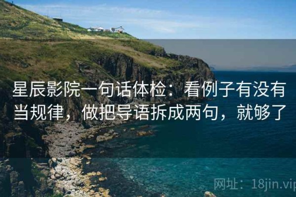星辰影院一句话体检：看例子有没有当规律，做把导语拆成两句，就够了