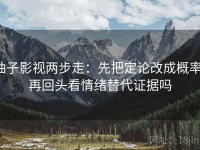 柚子影视两步走：先把定论改成概率，再回头看情绪替代证据吗