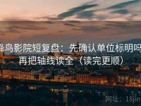 蜂鸟影院短复盘：先确认单位标明吗，再把轴线读全（读完更顺）