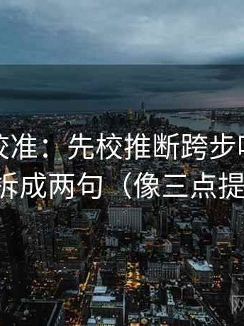 推特像校准：先校推断跨步吗，再把导语拆成两句（像三点提示卡）