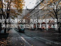 柚子影视像校准：先校相关变因果吗，再把范围写成边界（读完更清楚）