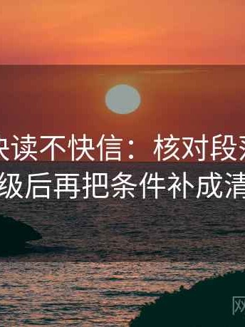 YY漫画快读不快信：核对段落是不是跳级后再把条件补成清单