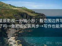星辰影视一分钟小抄：看范围边界写了吗→做把结论拆两步→写作也能用