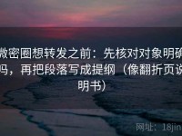 微密圈想转发之前：先核对对象明确吗，再把段落写成提纲（像翻折页说明书）