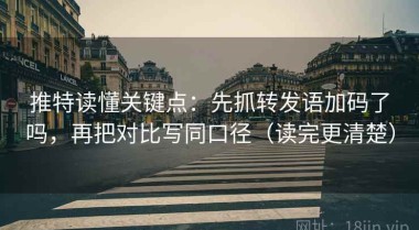 推特读懂关键点：先抓转发语加码了吗，再把对比写同口径（读完更清楚）