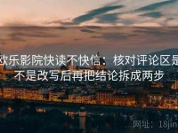 欧乐影院快读不快信：核对评论区是不是改写后再把结论拆成两步