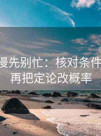 读age动漫先别忙：核对条件漏了吗后再把定论改概率